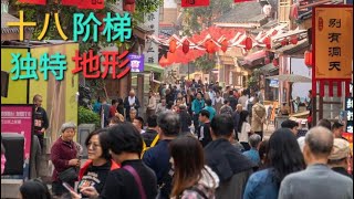 4K Walking Tour 重庆十八阶梯街拍 Is it easy to climb the Eighteen Stairs in Chongqing [upl. by Dahlia10]