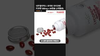 내추럴이믹스 토마토 라이코펜 리코펜 500mg x 90캡슐 3개월분 [upl. by Trueblood487]