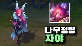 롤 나무정령 자야 신스킨 Elderwood Xayah Skin [upl. by Alema]