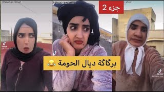 برگاگة ديال الحومة 😂جزء 2 maroc tiktok [upl. by Sacul]