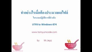 เทคนิคแปลงไฟล์จากรหัส utf8 เป็น Windows874 เพื่อใช้ใน Windows [upl. by Sewoll47]