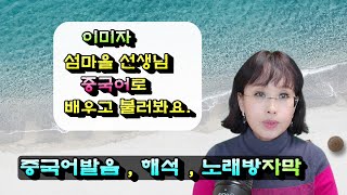 노래로 배우는 중국어이미자 섬마을 선생님 중국어버전 중국가사발음중국가사해석 노래방 자막 이미자 중국노래자막 중국노래 중국노래노래방청주중국어청주중국어샘 [upl. by Rudy]