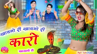 खायगो री खायगो री कारो खायगो री  Khaaygo Ri Khaaygo Ri Kaaro Khaaygo Ri  Lokesh kumar  Kapil [upl. by Misha164]