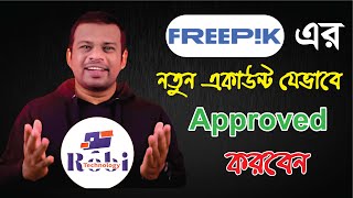 নতুন Freepik একাউন্ট যেভাবে Approved করবেন । new account approved freepik 2024 robitechnology [upl. by Weinreb]