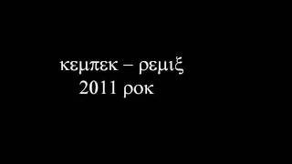 Paktofonika Lepiej byc nie moze Kempek Remix 2012 wmv [upl. by Huberto]