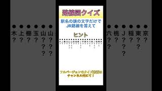 路線図の頭文字クイズ 3 [upl. by Nirag37]