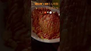 札幌白石Mellow💕︎イケメンオーナーkenさん自慢ふわっとろオムライス🍅🍳🍚ライブ ライブハウス オムライス ふわふわオムライス [upl. by Ainig928]