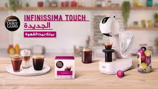 NESCAFÉ Dolce Gusto Infinissima Touch  الطعم إللي تحبّه بينك وبينه لمسة [upl. by Narrad]