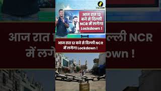 Delhi News  आज रात 12 बजे से दिल्ली NCR में लगेगा Lockdown [upl. by Templeton]