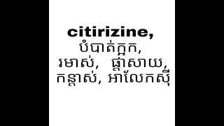 citirizine បំបាត់ក្អក រមាស់ ផ្ដាសាយ កន្តាស់ កន្ទាលត្រអាក [upl. by Ahsiemac]