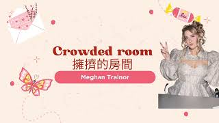 當對的人出現好像天使在唱歌 Meghan Trainor  Crowded room 中英歌詞 [upl. by Walling]