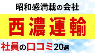 西濃運輸 社員の口コミ20選 [upl. by Trant335]