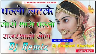 Pallo Latke  पल्लो लटके  3D Brazil Dj Remix Song  New Marwadi Song 2024  Instagram Viral Song [upl. by Sueddaht]