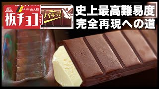 板チョコアイス完全再現への道 [upl. by Erodasi]