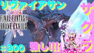 【FFBE】CGサクラの単体火力で☆3リヴァイアサンを攻略 Final Fantasy BRAVE EXVIUS ＃300 [upl. by Pedro]