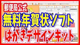 【年賀状ソフト】無料で使える郵便局公式「はがきデザインキット」 [upl. by Sheba293]