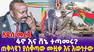 አዲስ መረጃ ፋኖ እና ሸኔ ተጣመሩ ጠቅላዩን ያስቆጣው ሙዚቃ እና እውነታው Ethiopia Ethiopia news today [upl. by Ludie]