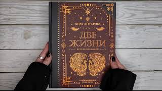 Листаем книгуК Е Антарова quotДве жизни Все книги в однойquot [upl. by Rockwell869]