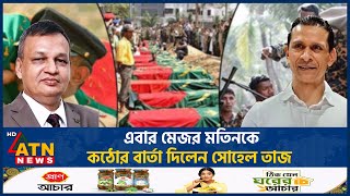 এবার মেজর মতিনকে কঠোর বার্তা দিলেন সোহেল তাজ  BDR Mutiny  Major Matin  Sohel Taj  ATN News [upl. by Inahs]