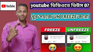 Youtube channel unfreeze kaise kareYoutube channel freeze problem [upl. by Niveb]