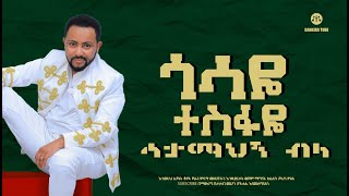 Gossaye Tesfaye  Min Adergalehu   ምን አደርጋለሁ [upl. by Nonac]