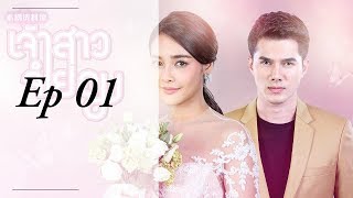 រឿង កូនក្រមុំម្ចាស់ស្នេហ៏ Ep 01 speak khmer [upl. by Saerdna233]