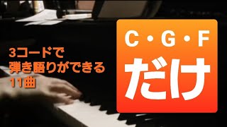 【ピアノ弾き語り練習】3コードだけで初心者でも簡単に弾ける邦楽＆洋楽メドレー [upl. by Octavie845]