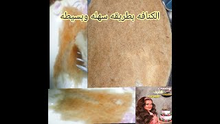 الكنافه بطريقه سهله وبسيطه [upl. by Carper]