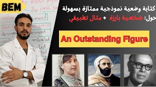 كتابة وضعية نموذجية بطريقة سهلة حول شخصية بارزة an outstanding figure لشهادة التعليم المتوسط [upl. by Gerstner]