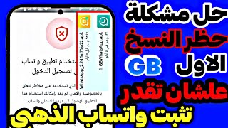 حل مشكلة حظر رقمك علي نسخه GB الاول اللي بتثبت بعدها واتساب الذهبي [upl. by Armat]