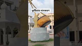 কুষ্টিয়া নামকরণ  কুষ্টিয়া জেলার দর্শনীয় স্থানসমূহ [upl. by Acsot]