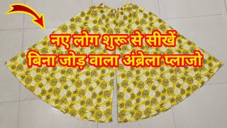 बिना जोड़ वाला Umbrella Palazzo Cutting Stitching in hindiCircular Palazzo Cutting Stitchingप्लाजो [upl. by Emmott]