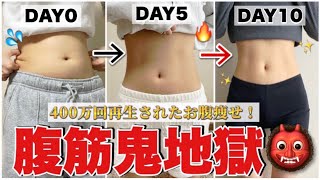 【腹筋鬼地獄】たった１０日でお腹痩せ成功者続出！！下腹凹んで確実に腹筋を割る！🔥 [upl. by Amilah]