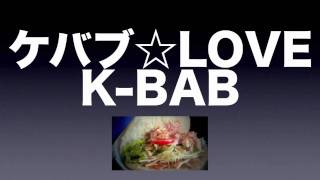 《ケバブ☆LOVE  KBAB DrPAP、コリコリ、RANL Pro SAI BEATZ》 [upl. by Rhody611]