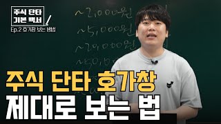 주식 단타 호가창의 모든 것대왕개미 홍인기 [upl. by Downey182]