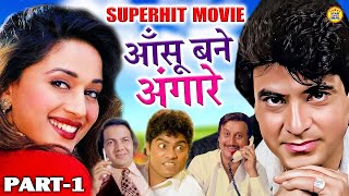 आँसू बने अंगारे माधुरी दीक्षित amp जीतेन्द्र की सुपरहित फ़ुल ऐक्शन मूवी  Part  1  Blockbuster Film [upl. by Ahselrac789]