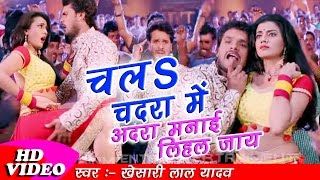 2017 Ka Khesarilal Yadav Aur Akshara Singh Ka Superhit Bhojpuri Song  चला चदरा में अदरा मना लिहल जा [upl. by Boothman]