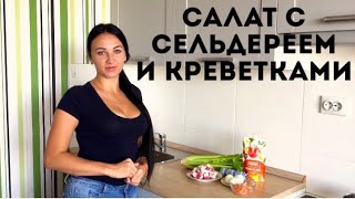 САЛАТ С СЕЛЬДЕРЕЕМ И КРЕВЕТКАМИ ПИКАНТНЫЙ [upl. by Luke49]