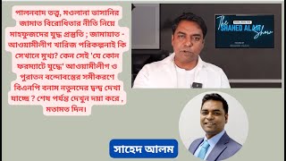 পালনবাদ তত্ত্ব মওলানা ভাসানির জামাত বিরোধিতার নীতি নিয়ে মাহফুজদের যুদ্ধ প্রস্তুতি  সাহেদ আলম [upl. by Yt400]