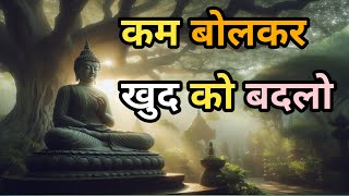 कम बोलकर खुद को बदलो। motivational story [upl. by Anaitak998]