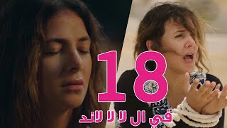 مسلسل في ال لا لا لاند  الحلقه الثامنة عشر  Fel La La Land  Episode 18 [upl. by Altman]