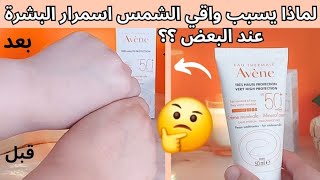 تجربتي مع واقي الشمس avéne  avene كريم واقي الشمس Avéne crème solaire [upl. by Nocaed]