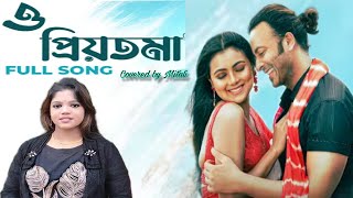 O PRIYOTOMA  Full Song  priyotoma  ও প্রিয়তমা  Cover By Mitali  Movie songs [upl. by Marteena]