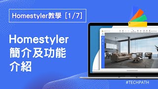 Homestyler教學 E1｜軟件簡介及功能介紹｜裝修DIY 軟體讓你10分鐘出設計圖｜室內設計新手課程、設計師入門裝潢必學｜廣東話 [upl. by Kentiggerma958]