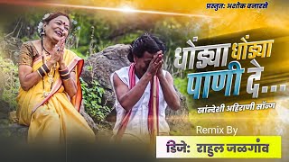 धोंड्या धोंड्या पाणी दे  DHONDYA DHONDYA PANI DE  AHIRANI SONG SUPERHIT KHANDESHI SONG DJ REMIX [upl. by Orlena]