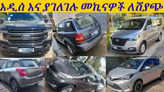 አዲስ አና ያገለገሉ መኪናዎች ለሽያጭ በአዲስአበባየመኪና ገበያ በኢትዮጵያ አዲስአበባnew and used cars for sale in adiss abebaCAR [upl. by Neened317]