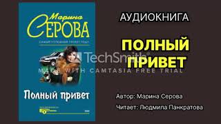 Марина Серова Полный привет Читает Людмила Панкратова Аудиокнига Детектив [upl. by Hesper]