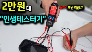 2만원으로 평생 쓰는 만능 멀티테스터기 전류 저항 교류 직류 도통 비접촉 검전기까지 이모든게 하나로초보자도 쉽게 쓸수있는 오토 테스트기HPT포켓테스터기 [upl. by Odnalro699]