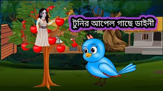 টুনির আপেল গাছে ডাইনী। টুনির আপেল গাছের গল্পঃ। টুনির কাটুন। টুনির গল্পঃ। ডাইনী ও টুনির গল্পঃ।🙏😥 [upl. by Marc603]