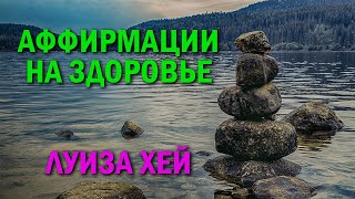 Аффирмации на здоровье и исцеление  ЛУИЗА ХЕЙ [upl. by Om]